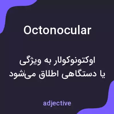 معنی octonocular به فارسی معنی octonocular به فارسی