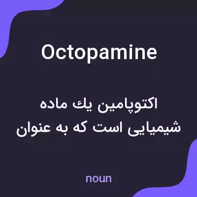 معنی octopamine به فارسی معنی octopamine به فارسی
