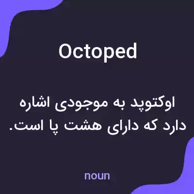 معنی octoped به فارسی معنی octoped به فارسی