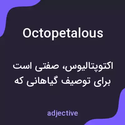 معنی octopetalous به فارسی معنی octopetalous به فارسی