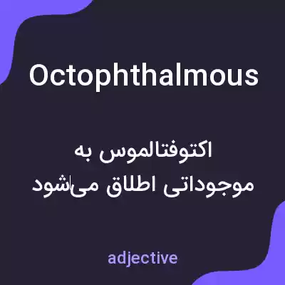 معنی octophthalmous به فارسی معنی octophthalmous به فارسی