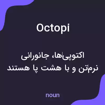 معنی octopi به فارسی معنی octopi به فارسی