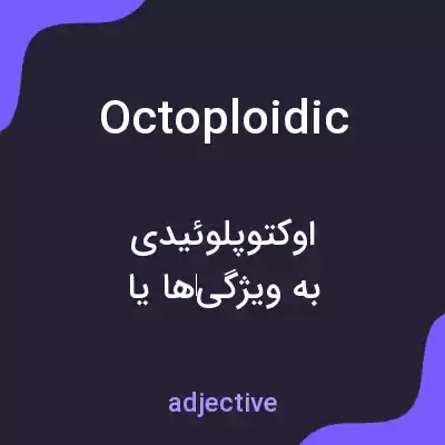 معنی octoploidic به فارسی معنی octoploidic به فارسی