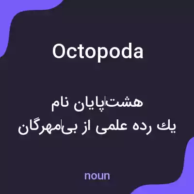 معنی octopoda به فارسی معنی octopoda به فارسی
