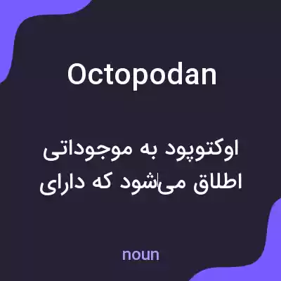 معنی octopodan به فارسی معنی octopodan به فارسی