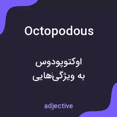 معنی octopodous به فارسی معنی octopodous به فارسی