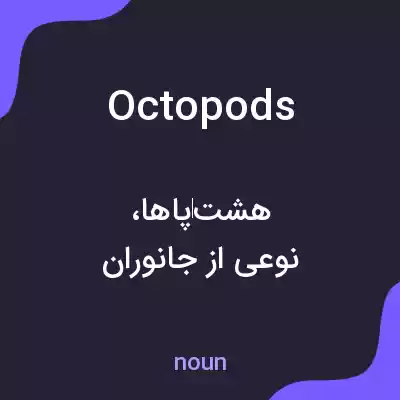 معنی octopods به فارسی معنی octopods به فارسی