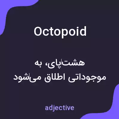 معنی octopoid به فارسی معنی octopoid به فارسی