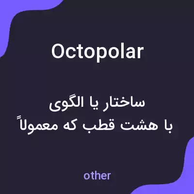 معنی octopolar به فارسی معنی octopolar به فارسی
