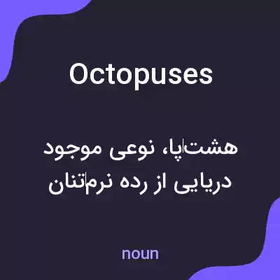 معنی octopuses به فارسی معنی octopuses به فارسی