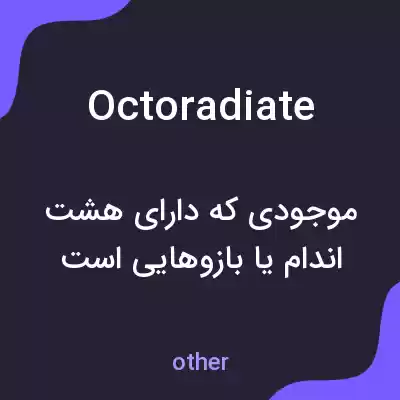 معنی octoradiate به فارسی معنی octoradiate به فارسی
