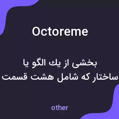 معنی octoreme به فارسی معنی octoreme به فارسی