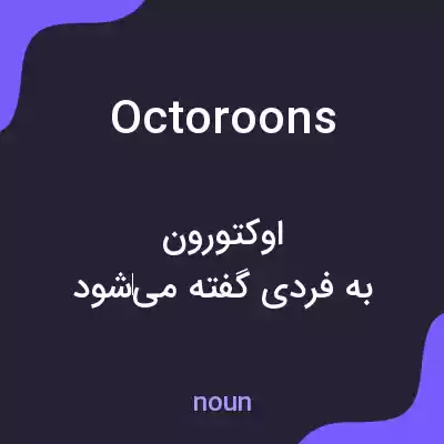 معنی octoroons به فارسی معنی octoroons به فارسی
