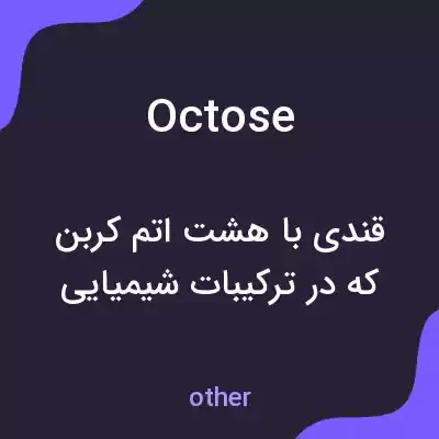 معنی octose به فارسی معنی octose به فارسی
