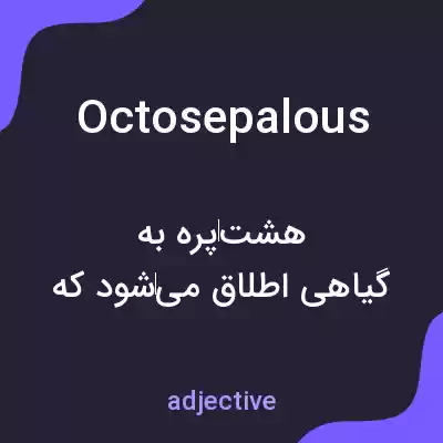 معنی octosepalous به فارسی معنی octosepalous به فارسی