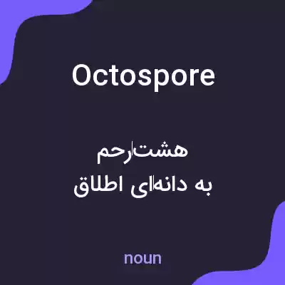 معنی octospore به فارسی معنی octospore به فارسی