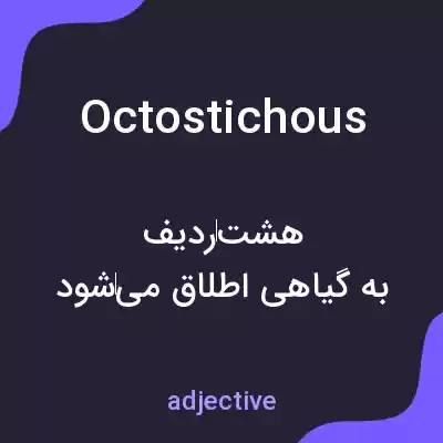 معنی octostichous به فارسی معنی octostichous به فارسی