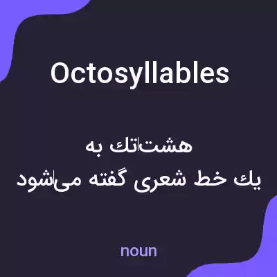 معنی octosyllables به فارسی معنی octosyllables به فارسی