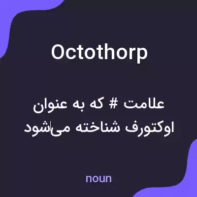 معنی octothorp به فارسی معنی octothorp به فارسی