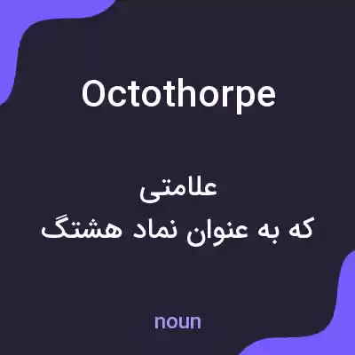 معنی octothorpe به فارسی معنی octothorpe به فارسی