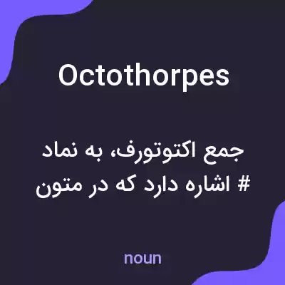 معنی octothorpes به فارسی معنی octothorpes به فارسی