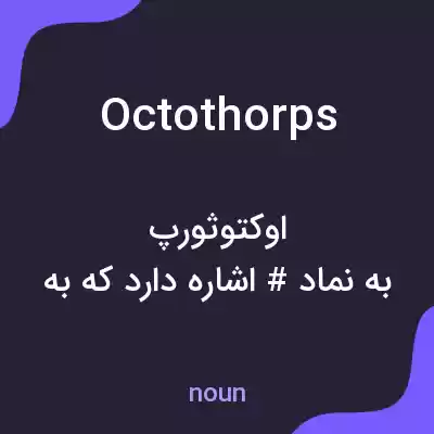 معنی octothorps به فارسی معنی octothorps به فارسی