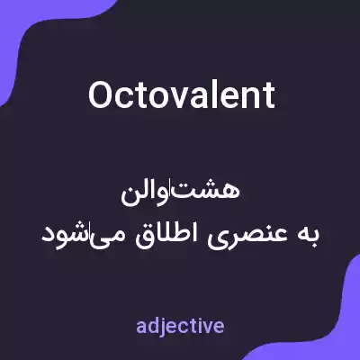 معنی octovalent به فارسی معنی octovalent به فارسی