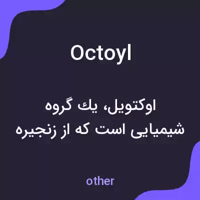 معنی octoyl به فارسی معنی octoyl به فارسی