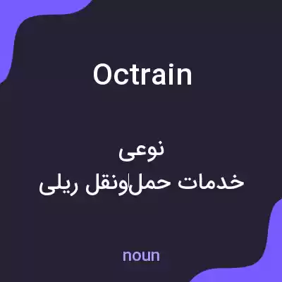 معنی octrain به فارسی معنی octrain به فارسی