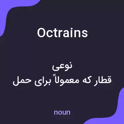 معنی octrains به فارسی معنی octrains به فارسی