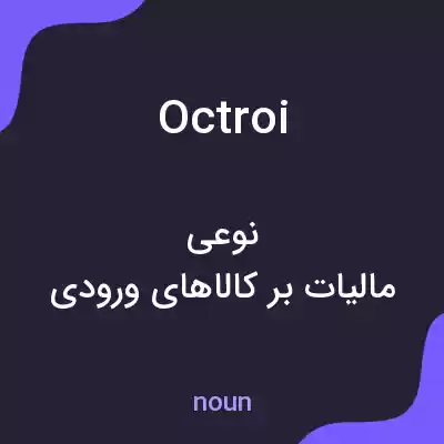 معنی octroi به فارسی معنی octroi به فارسی