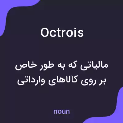 معنی octrois به فارسی