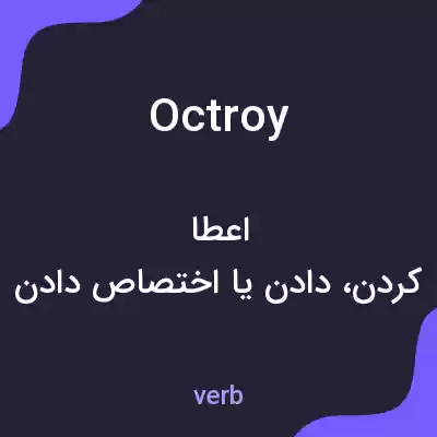 معنی octroy به فارسی معنی octroy به فارسی