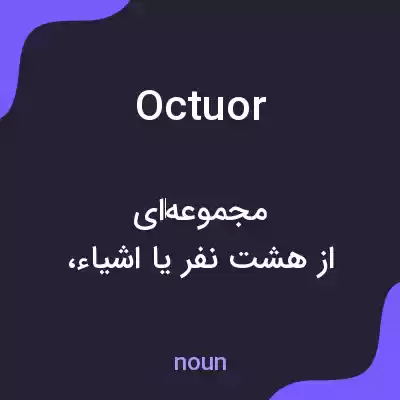 معنی octuor به فارسی معنی octuor به فارسی