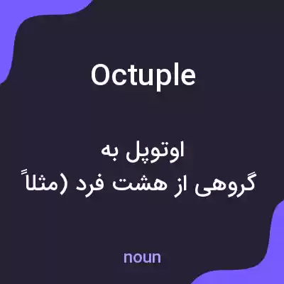 معنی octuple به فارسی معنی octuple به فارسی