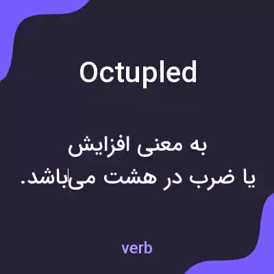 معنی octupled به فارسی معنی octupled به فارسی