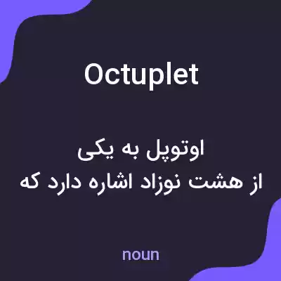 معنی octuplet به فارسی معنی octuplet به فارسی