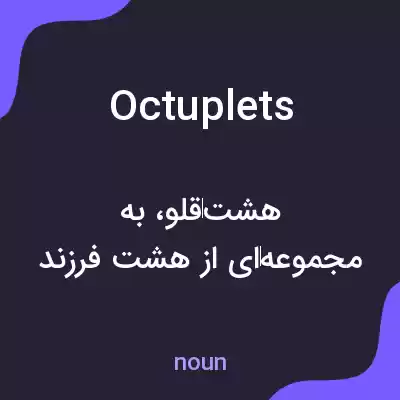 معنی octuplets به فارسی معنی octuplets به فارسی