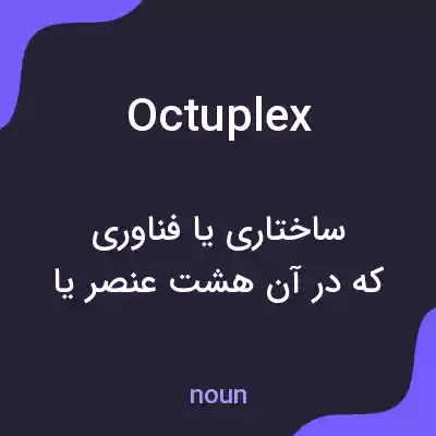 معنی octuplex به فارسی معنی octuplex به فارسی