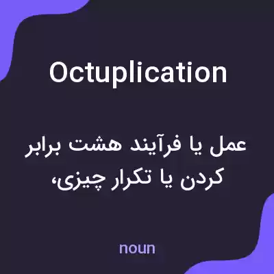 معنی octuplication به فارسی معنی octuplication به فارسی