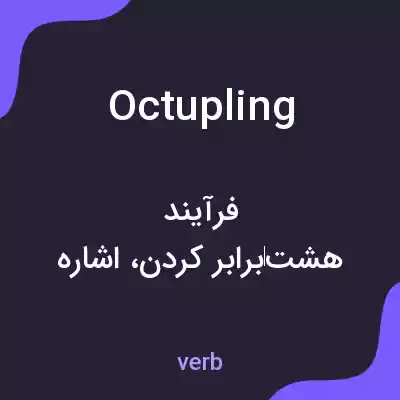 معنی octupling به فارسی معنی octupling به فارسی