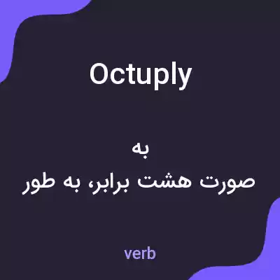 معنی octuply به فارسی معنی octuply به فارسی