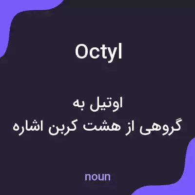 معنی octyl به فارسی معنی octyl به فارسی