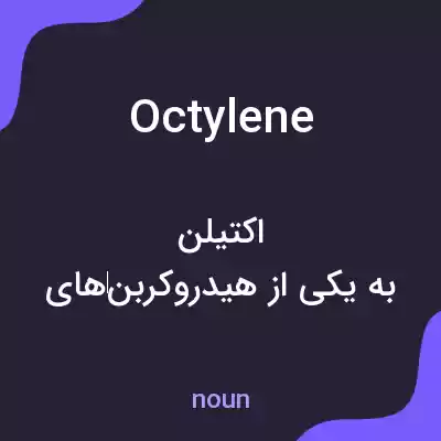 معنی octylene به فارسی معنی octylene به فارسی