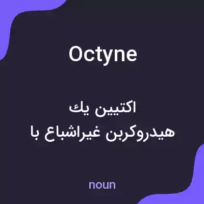 معنی octyne به فارسی معنی octyne به فارسی