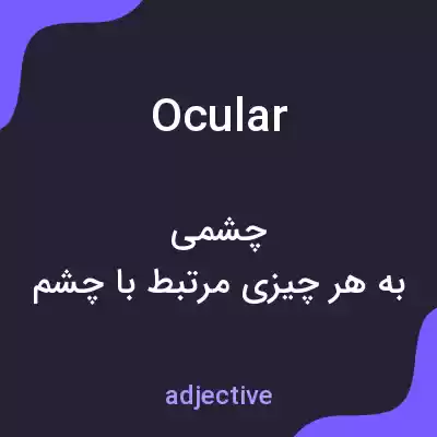 معنی ocular به فارسی معنی ocular به فارسی