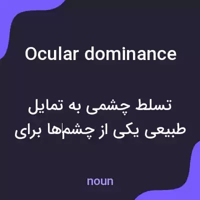معنی ocular dominance به فارسی معنی ocular dominance به فارسی