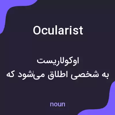معنی ocularist به فارسی معنی ocularist به فارسی