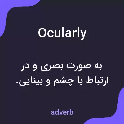 معنی ocularly به فارسی معنی ocularly به فارسی