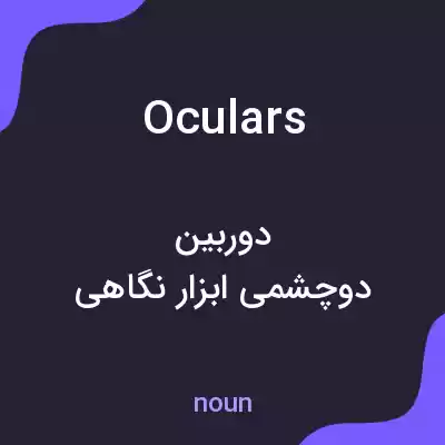 معنی oculars به فارسی معنی oculars به فارسی